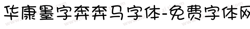 华康墨字奔奔马字体字体转换