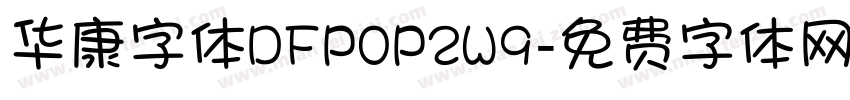 华康字体DFPOP2W9字体转换