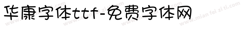 华康字体ttf字体转换