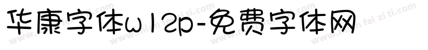 华康字体w12p字体转换