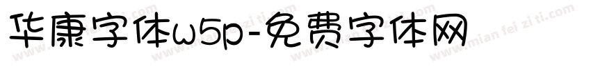 华康字体w5p字体转换