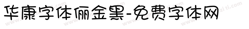 华康字体俪金黑字体转换