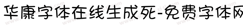 华康字体在线生成死字体转换
