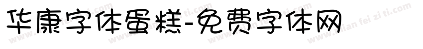 华康字体蛋糕字体转换