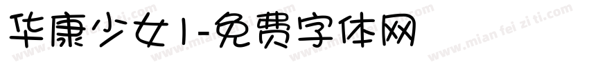华康少女1字体转换