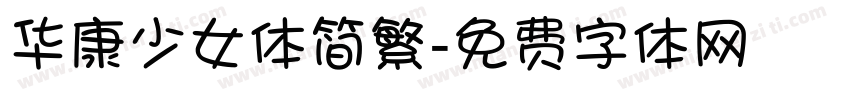 华康少女体简繁字体转换