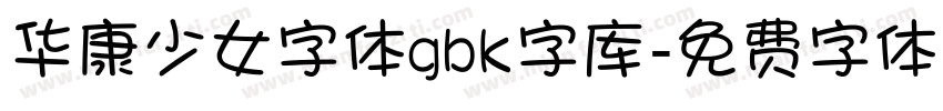 华康少女字体gbk字库字体转换