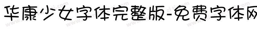 华康少女字体完整版字体转换