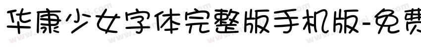 华康少女字体完整版手机版字体转换