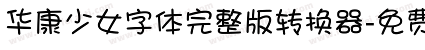 华康少女字体完整版转换器字体转换