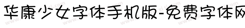 华康少女字体手机版字体转换