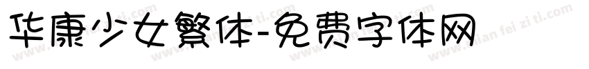 华康少女繁体字体转换