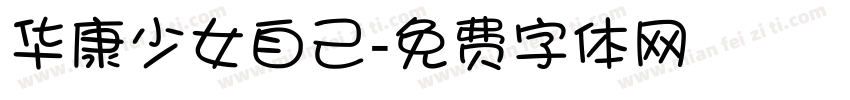 华康少女自己字体转换