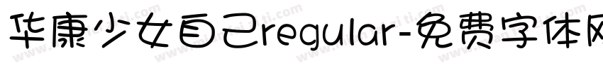 华康少女自己regular字体转换