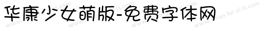 华康少女萌版字体转换