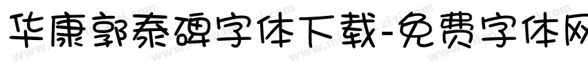 华康郭泰碑字体下载字体转换