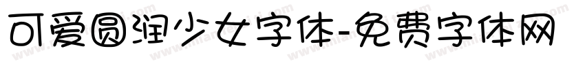 可爱圆润少女字体字体转换