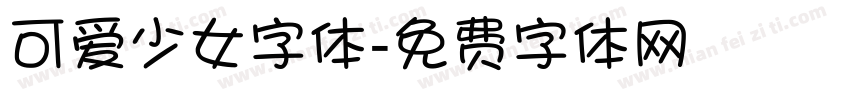 可爱少女字体字体转换
