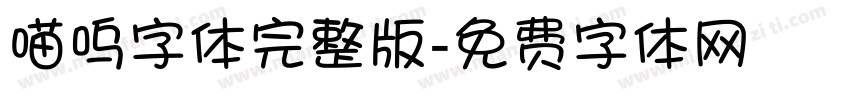 喵呜字体完整版字体转换