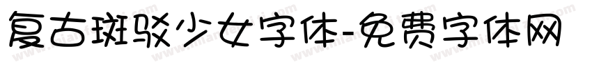 复古斑驳少女字体字体转换