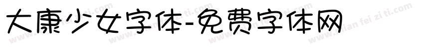 大康少女字体字体转换