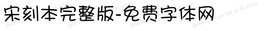 宋刻本完整版字体转换