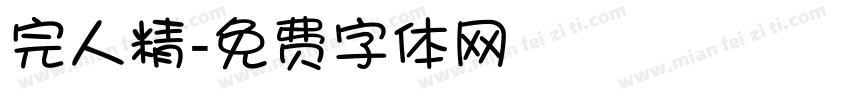 完人精字体转换