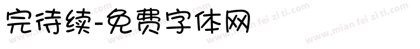 完待续字体转换