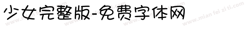 少女完整版字体转换