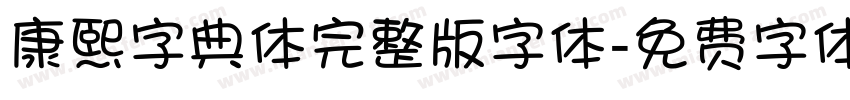 康熙字典体完整版字体字体转换