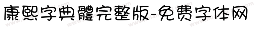 康熙字典體完整版字体转换