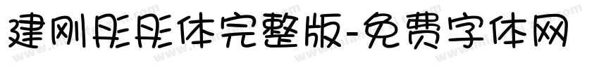 建刚彤彤体完整版字体转换