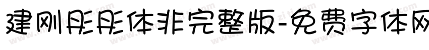 建刚彤彤体非完整版字体转换
