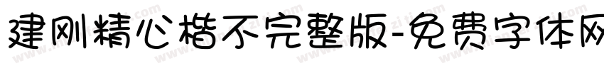 建刚精心楷不完整版字体转换
