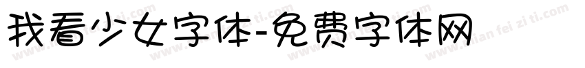 我看少女字体字体转换