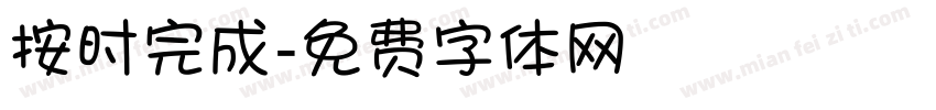 按时完成字体转换