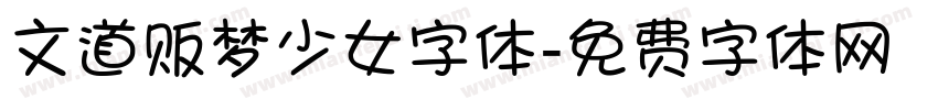 文道贩梦少女字体字体转换