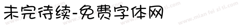 未完待续字体转换