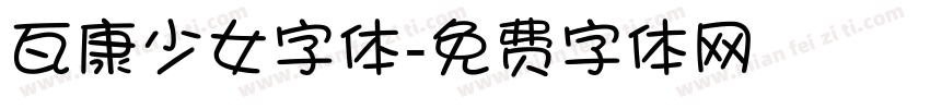 瓦康少女字体字体转换