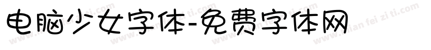 电脑少女字体字体转换