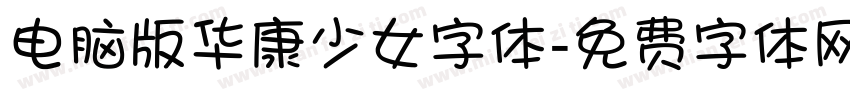 电脑版华康少女字体字体转换