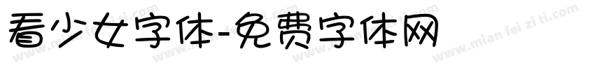 看少女字体字体转换