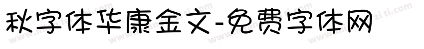 秋字体华康金文字体转换