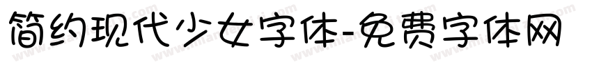简约现代少女字体字体转换