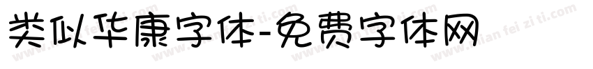 类似华康字体字体转换