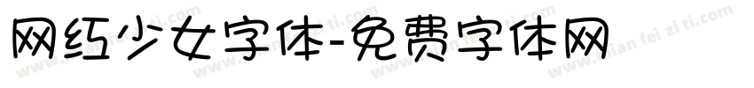 网红少女字体字体转换