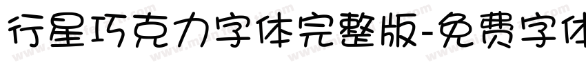 行星巧克力字体完整版字体转换