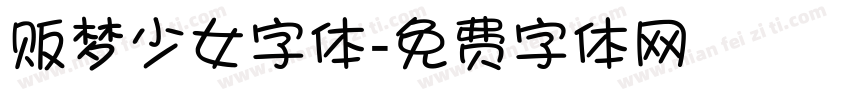 贩梦少女字体字体转换