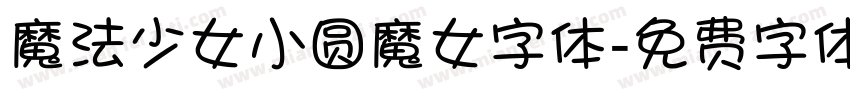 魔法少女小圆魔女字体字体转换