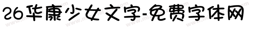26华康少女文字字体转换